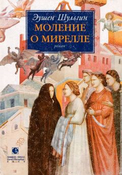 Эушен Шульгин - Моление о Мирелле - Читать | Читать онлайн | Читаемые книги читать онлайн бесплатно | booksread-online.com