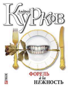 Андрей Курков - Форель a la нежность (сборник) - Читать 📖 Читать онлайн 👀 Читаемые книги читать онлайн бесплатно 🔥 booksread-online.com