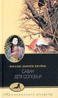 Филлис Джеймс - Саван для соловья - Читать 📖 Читать онлайн 👀 Читаемые книги читать онлайн бесплатно 🔥 booksread-online.com