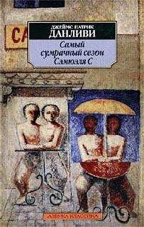 Джеймс Данливи - Самый сумрачный сезон Сэмюэля С - Читать | Читать онлайн | Читаемые книги читать онлайн бесплатно | booksread-online.com