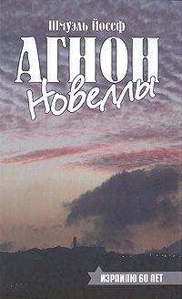 Шмуэль-Йосеф Агнон - Рассказы - Читать 📖 Читать онлайн 👀 Читаемые книги читать онлайн бесплатно 🔥 booksread-online.com