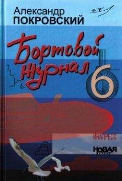 Александр Покровский - Бортовой журнал 6 - Читать 📖 Читать онлайн 👀 Читаемые книги читать онлайн бесплатно 🔥 booksread-online.com