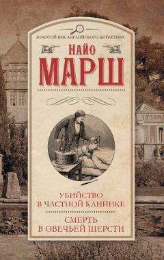 Найо Марш - Смерть в овечьей шерсти - Читать 📖 Читать онлайн 👀 Читаемые книги читать онлайн бесплатно 🔥 booksread-online.com
