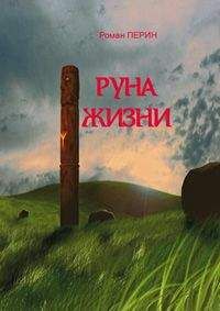 Роман Перин - Руна жизни - Читать 📖 Читать онлайн 👀 Читаемые книги читать онлайн бесплатно 🔥 booksread-online.com
