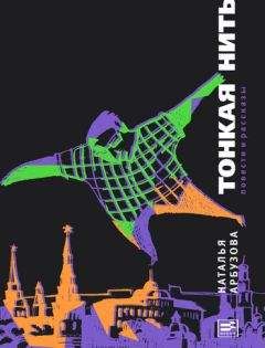 Наталья Арбузова - Тонкая нить (сборник) - Читать 📖 Читать онлайн 👀 Читаемые книги читать онлайн бесплатно 🔥 booksread-online.com