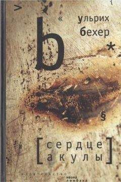 Ульрих Бехер - Сердце акулы - Читать 📖 Читать онлайн 👀 Читаемые книги читать онлайн бесплатно 🔥 booksread-online.com