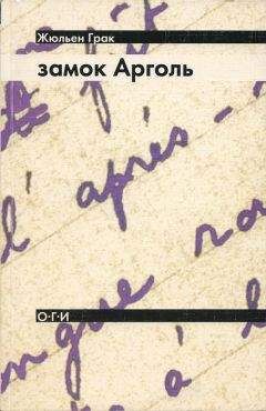 Жюльен Грак - Замок Арголь - Читать 📖 Читать онлайн 👀 Читаемые книги читать онлайн бесплатно 🔥 booksread-online.com