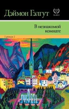 Дэймон Гэлгут - В незнакомой комнате - Читать 📖 Читать онлайн 👀 Читаемые книги читать онлайн бесплатно 🔥 booksread-online.com