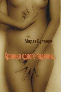 Марат Буланов - Хроника одного падения… - Читать 📖 Читать онлайн 👀 Читаемые книги читать онлайн бесплатно 🔥 booksread-online.com