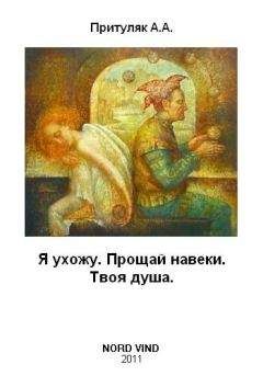 Алексей Притуляк - Я ухожу. Прощай навеки. Твоя душа - Читать | Читать онлайн | Читаемые книги читать онлайн бесплатно | booksread-online.com