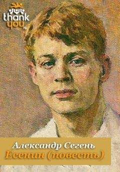 Александр Сегень - Есенин - Читать 📖 Читать онлайн 👀 Читаемые книги читать онлайн бесплатно 🔥 booksread-online.com