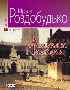 Ирен Роздобудько - Амулет Паскаля - Читать | Читать онлайн | Читаемые книги читать онлайн бесплатно | booksread-online.com