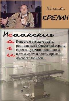 Юлий Крелин - Исаакские саги - Читать 📖 Читать онлайн 👀 Читаемые книги читать онлайн бесплатно 🔥 booksread-online.com