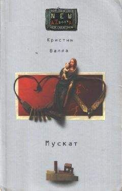 Кристин Валла - Мускат - Читать 📖 Читать онлайн 👀 Читаемые книги читать онлайн бесплатно 🔥 booksread-online.com