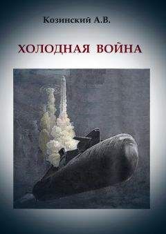 Анатолий Козинский - ХОЛОДНАЯ ВОЙНА - Читать 📖 Читать онлайн 👀 Читаемые книги читать онлайн бесплатно 🔥 booksread-online.com
