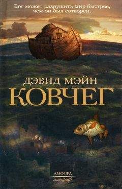 Дэвид Мэйн - Ковчег - Читать | Читать онлайн | Читаемые книги читать онлайн бесплатно | booksread-online.com