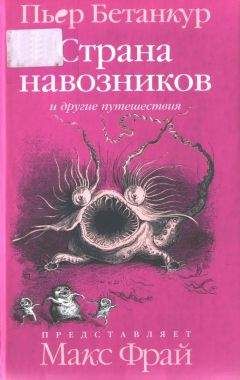 Пьер Бетанкур - Естественная история воображаемого: Страна навозников и другие путешествия - Читать | Читать онлайн | Читаемые книги читать онлайн бесплатно | booksread-online.com