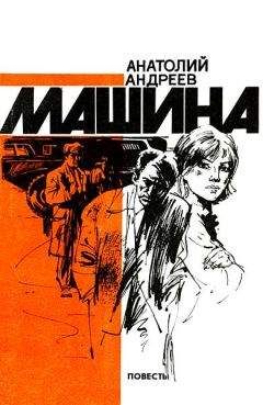 Анатолий Андреев - Машина - Читать 📖 Читать онлайн 👀 Читаемые книги читать онлайн бесплатно 🔥 booksread-online.com