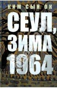 Сын Ок Ким - Сеул, зима 1964 года [неофициальный перевод] - Читать 📖 Читать онлайн 👀 Читаемые книги читать онлайн бесплатно 🔥 booksread-online.com