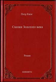 Петр Киле - Сказки Золотого века - Читать 📖 Читать онлайн 👀 Читаемые книги читать онлайн бесплатно 🔥 booksread-online.com