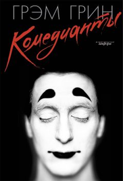Грэм Грин - Комедианты - Читать | Читать онлайн | Читаемые книги читать онлайн бесплатно | booksread-online.com