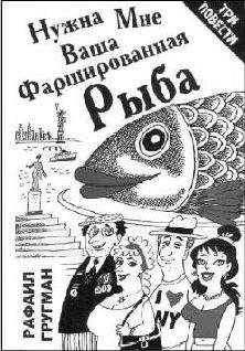 Рафаил Гругман - Нужна мне ваша фаршированная рыба (повести и рассказы) - Читать 📖 Читать онлайн 👀 Читаемые книги читать онлайн бесплатно 🔥 booksread-online.com