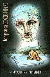 Марина Юденич - «Титаник» плывет - Читать 📖 Читать онлайн 👀 Читаемые книги читать онлайн бесплатно 🔥 booksread-online.com