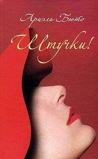 Ариэль Бюто - Штучки! - Читать 📖 Читать онлайн 👀 Читаемые книги читать онлайн бесплатно 🔥 booksread-online.com