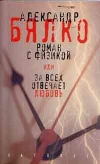 Александр Бялко - Роман с физикой, или За всех отвечает любовь - Читать 📖 Читать онлайн 👀 Читаемые книги читать онлайн бесплатно 🔥 booksread-online.com