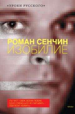 Роман Сенчин - Изобилие (сборник) - Читать 📖 Читать онлайн 👀 Читаемые книги читать онлайн бесплатно 🔥 booksread-online.com