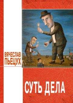 Вячеслав Пьецух - Суть дела (сборник) - Читать 📖 Читать онлайн 👀 Читаемые книги читать онлайн бесплатно 🔥 booksread-online.com