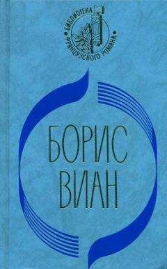 Борис Виан - Сердце дыбом - Читать 📖 Читать онлайн 👀 Читаемые книги читать онлайн бесплатно 🔥 booksread-online.com