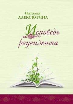 Наталья Алексютина - Исповедь рецензента - Читать | Читать онлайн | Читаемые книги читать онлайн бесплатно | booksread-online.com