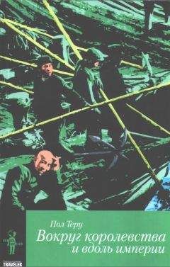 Пол Теру - Вокруг королевства и вдоль империи - Читать 📖 Читать онлайн 👀 Читаемые книги читать онлайн бесплатно 🔥 booksread-online.com