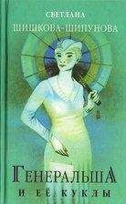Светлана Шипунова - Генеральша и её куклы - Читать | Читать онлайн | Читаемые книги читать онлайн бесплатно | booksread-online.com