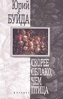 Юрий Буйда - Домзак - Читать | Читать онлайн | Читаемые книги читать онлайн бесплатно | booksread-online.com