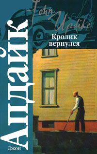 Джон Апдайк - Кролик вернулся - Читать 📖 Читать онлайн 👀 Читаемые книги читать онлайн бесплатно 🔥 booksread-online.com