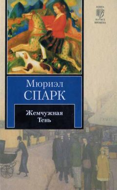 Мюриэл Спарк - Жемчужная Тень - Читать 📖 Читать онлайн 👀 Читаемые книги читать онлайн бесплатно 🔥 booksread-online.com