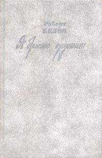 Роберт Белов - Я бросаю оружие - Читать | Читать онлайн | Читаемые книги читать онлайн бесплатно | booksread-online.com