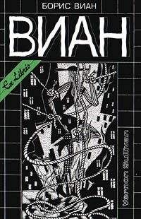 Борис Виан - А потом всех уродов убрать! - Читать | Читать онлайн | Читаемые книги читать онлайн бесплатно | booksread-online.com