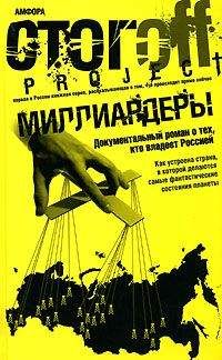 Илья Стогoв - Миллиардеры - Читать 📖 Читать онлайн 👀 Читаемые книги читать онлайн бесплатно 🔥 booksread-online.com