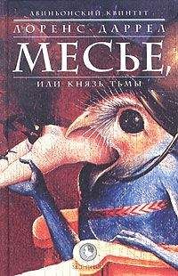 Лоренс Даррел - Месье, или Князь Тьмы - Читать 📖 Читать онлайн 👀 Читаемые книги читать онлайн бесплатно 🔥 booksread-online.com