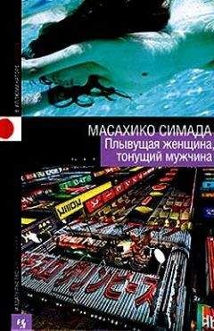 Масахико Симада - Плывущая женщина, тонущий мужчина - Читать | Читать онлайн | Читаемые книги читать онлайн бесплатно | booksread-online.com