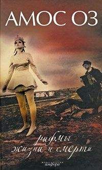 Амос Оз - Рифмы жизни и смерти - Читать 📖 Читать онлайн 👀 Читаемые книги читать онлайн бесплатно 🔥 booksread-online.com