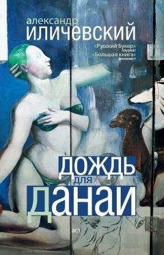 Александр Иличевский - Дождь для Данаи (сборник) - Читать 📖 Читать онлайн 👀 Читаемые книги читать онлайн бесплатно 🔥 booksread-online.com