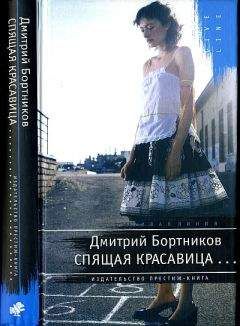 Дмитрий Бортников - спящая красавица - Читать 📖 Читать онлайн 👀 Читаемые книги читать онлайн бесплатно 🔥 booksread-online.com