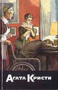 Агата Кристи - Причуда - Читать 📖 Читать онлайн 👀 Читаемые книги читать онлайн бесплатно 🔥 booksread-online.com