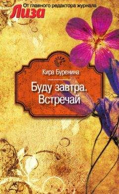 Кира Буренина - Буду завтра. Встречай (сборник) - Читать 📖 Читать онлайн 👀 Читаемые книги читать онлайн бесплатно 🔥 booksread-online.com