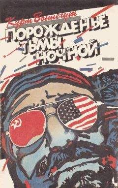 Курт Воннегут - Порожденье тьмы ночной - Читать 📖 Читать онлайн 👀 Читаемые книги читать онлайн бесплатно 🔥 booksread-online.com