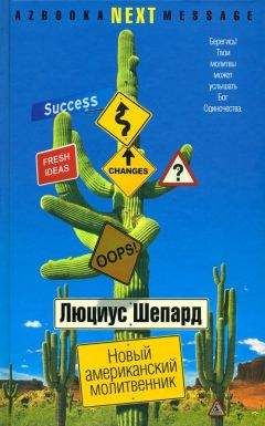 Люциус Шепард - Новый американский молитвенник - Читать 📖 Читать онлайн 👀 Читаемые книги читать онлайн бесплатно 🔥 booksread-online.com